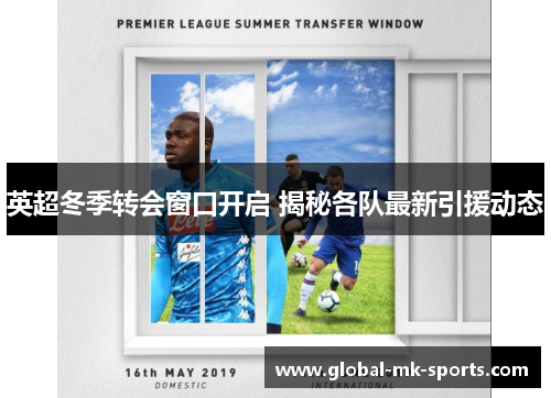 英超冬季转会窗口开启 揭秘各队最新引援动态