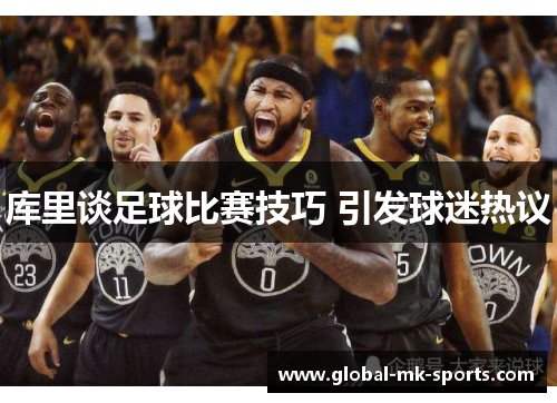 库里谈足球比赛技巧 引发球迷热议 库里谈足球比赛技巧 引发球迷热议