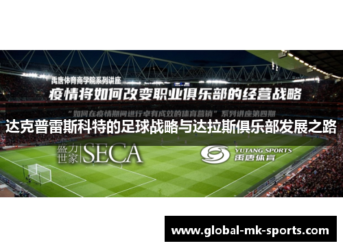 达克普雷斯科特的足球战略与达拉斯俱乐部发展之路 达克普雷斯科特的足球战略与达拉斯俱乐部发展之路