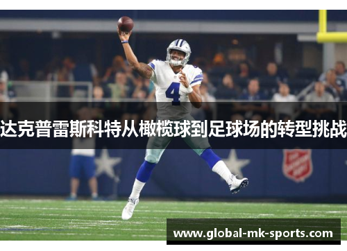 达克普雷斯科特从橄榄球到足球场的转型挑战 达克普雷斯科特从橄榄球到足球场的转型挑战