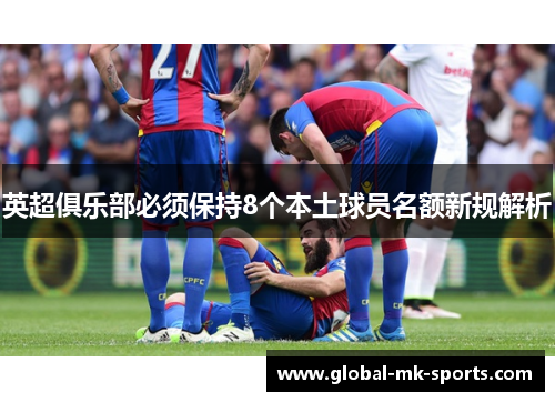 英超俱乐部必须保持8个本土球员名额新规解析 英超俱乐部必须保持8个本土球员名额新规解析