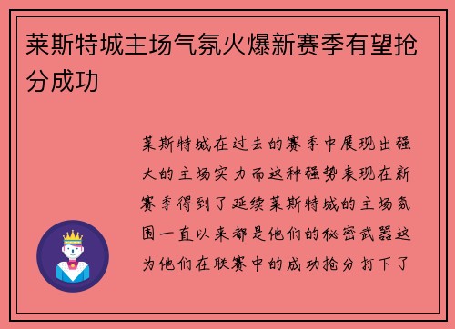 莱斯特城主场气氛火爆新赛季有望抢分成功 莱斯特城主场气氛火爆新赛季有望抢分成功