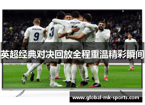 英超经典对决回放全程重温精彩瞬间