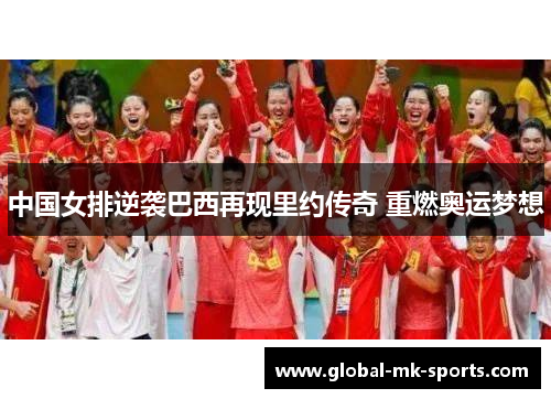 中国女排逆袭巴西再现里约传奇 重燃奥运梦想 中国女排逆袭巴西再现里约传奇 重燃奥运梦想