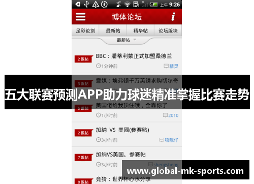 五大联赛预测APP助力球迷精准掌握比赛走势 五大联赛预测APP助力球迷精准掌握比赛走势