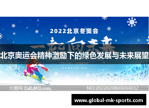北京奥运会精神激励下的绿色发展与未来展望 北京奥运会精神激励下的绿色发展与未来展望