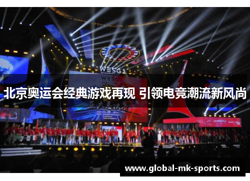 北京奥运会经典游戏再现 引领电竞潮流新风尚 北京奥运会经典游戏再现 引领电竞潮流新风尚