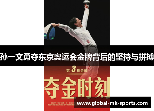 孙一文勇夺东京奥运会金牌背后的坚持与拼搏 孙一文勇夺东京奥运会金牌背后的坚持与拼搏