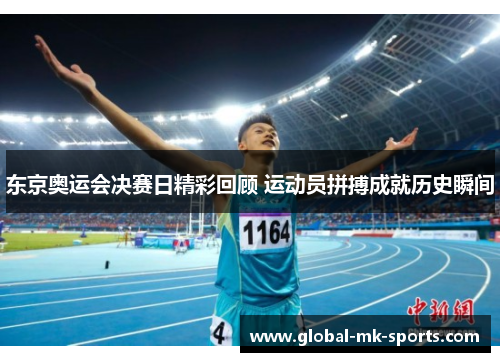 东京奥运会决赛日精彩回顾 运动员拼搏成就历史瞬间 东京奥运会决赛日精彩回顾 运动员拼搏成就历史瞬间