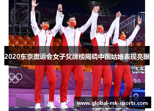2020东京奥运会女子奖牌榜揭晓中国姑娘表现亮眼 2020东京奥运会女子奖牌榜揭晓中国姑娘表现亮眼