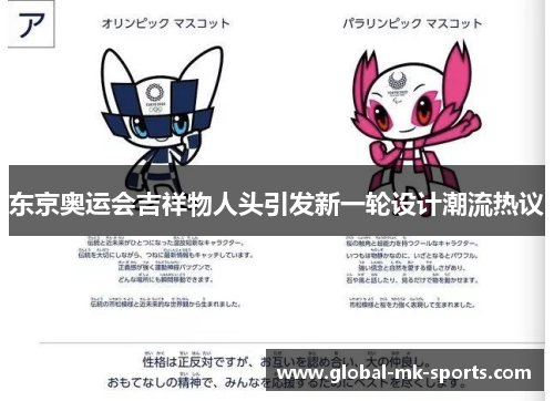东京奥运会吉祥物人头引发新一轮设计潮流热议 东京奥运会吉祥物人头引发新一轮设计潮流热议