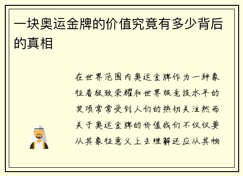 一块奥运金牌的价值究竟有多少背后的真相 一块奥运金牌的价值究竟有多少背后的真相
