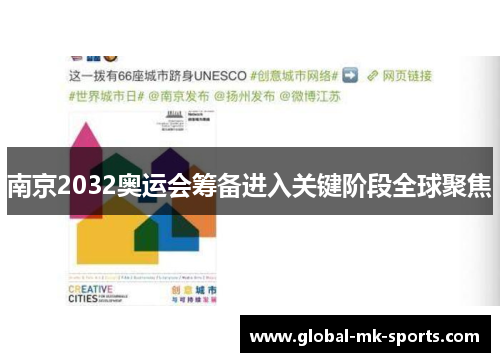 南京2032奥运会筹备进入关键阶段全球聚焦 南京2032奥运会筹备进入关键阶段全球聚焦