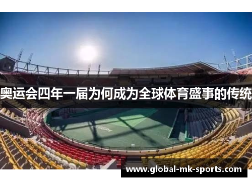 奥运会四年一届为何成为全球体育盛事的传统 奥运会四年一届为何成为全球体育盛事的传统