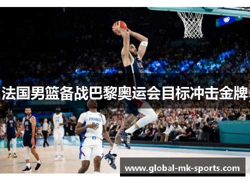 法国男篮备战巴黎奥运会目标冲击金牌