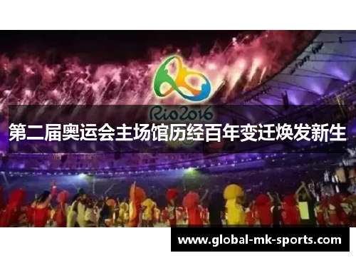 第二届奥运会主场馆历经百年变迁焕发新生