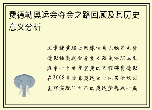 费德勒奥运会夺金之路回顾及其历史意义分析