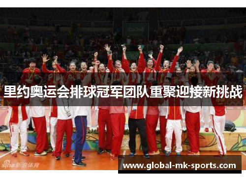里约奥运会排球冠军团队重聚迎接新挑战