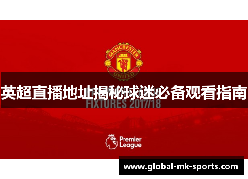 英超直播地址揭秘球迷必备观看指南